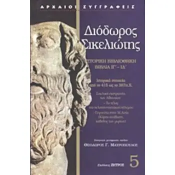 ΔΙΟΔΩΡΟΣ ΣΙΚΕΛΙΩΤΗΣ: (ΠΕΜΠΤΟΣ ΤΟΜΟΣ)ΒΙΒΛΙΑ ΙΓ-ΙΔ