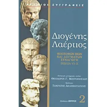 ΔΙΟΓΕΝΗΣ Ο ΛΑΕΡΤΙΟΣ ΒΙΒΛΙΑ VI-X