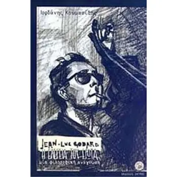 JEAN-LUC GODARD Η ΕΛΕΓΕΙΑ ΤΟΥ ΕΡΩΤΑ, ΜΙΑ ΦΙΛΟΣΟΦΙΚΗ ΑΝΑΓΝΩΣΗ