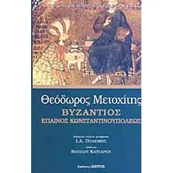 ΒΥΖΑΝΤΙΟΣ ΕΠΑΙΝΟΣ ΚΩΝΣΤΑΝΤΙΝΟΥΠΟΛΕΩΣ