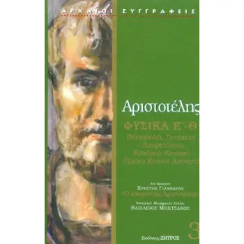 ΑΡΙΣΤΟΤΕΛΗΣ ΦΥΣΙΚΑ Ε-Θ