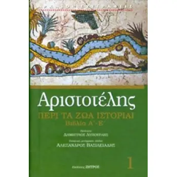 ΑΡΙΣΤΟΤΕΛΗΣ: ΠΕΡΙ ΤΑ ΖΩΑ ΙΣΤΟΡΙΑΙ