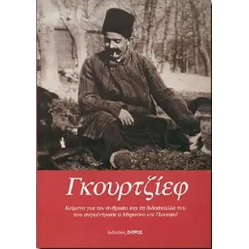 ΓΚΟΥΡΤΖΙΕΦ ΚΕΙΜΕΝΑ ΓΙΑ ΤΟΝ ΑΝΘΡΩΠΟ ΚΑΙ ΤΗ ΔΙΔΑΣΚΑΛΙΑ ΤΟΥ