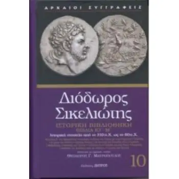 ΔΙΟΔΩΡΟΣ ΣΙΚΕΛΙΩΤΗΣ:(ΔΕΚΑΤΟΣ ΤΟΜΟΣ)