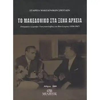 ΤΟ ΜΑΚΕΔΟΝΙΚΟ ΣΤΑ ΞΕΝΑ ΑΡΧΕΙΑ ΑΠΟΡΡΗΤΑ ΕΓΓΡΑΦΑ ΓΙΟΥΓΚΟΣΛΑΒΙΑΣ ΚΑΙ ΒΟΥΛΓΑΡΙΑΣ 1950-1967