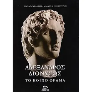 ΑΛΕΞΑΝΔΡΟΣ - ΔΙΟΝΥΣΟΣ, ΤΟ ΚΟΙΝΟ ΟΡΑΜΑ