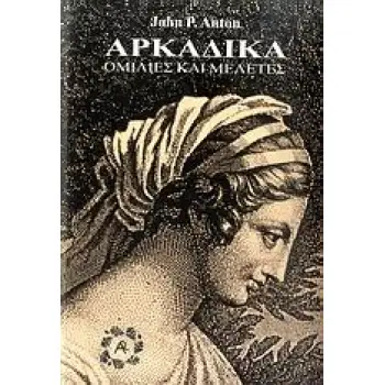 ΑΡΚΑΔΙΚΑ- ΟΜΙΛΙΕΣ ΚΑΙ ΜΕΛΕΤΕΣ