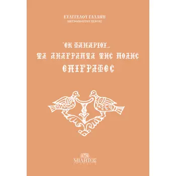 ΕΚ ΦΑΝΑΡΙΟΥ Δ΄: ΤΑ ΑΝΑΓΡΑΠΤΑ ΤΗΣ ΠΟΛΗΣ ΕΠΙΓΡΑΦΕΣ