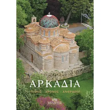 ΑΡΚΑΔΙΑ: ΤΟΠΟΣ-ΧΡΟΝΟΣ-ΑΝΘΡΩΠΟΙ