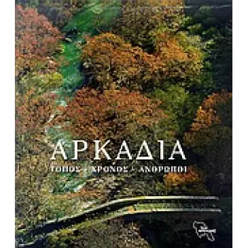 ΑΡΚΑΔΙΑ ΤΟΠΟΣ-ΧΡΟΝΟΣ-ΑΝΘΡΩΠΟΙ ΤΟΠΟΣ, ΧΡΟΝΟΣ, ΑΝΘΡΩΠΟΙ