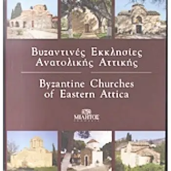 ΒΥΖΑΝΤΙΝΕΣ ΕΚΚΛΗΣΙΕΣ ΑΝΑΤΟΛΙΚΗΣ ΑΤΤΙΚΗΣ