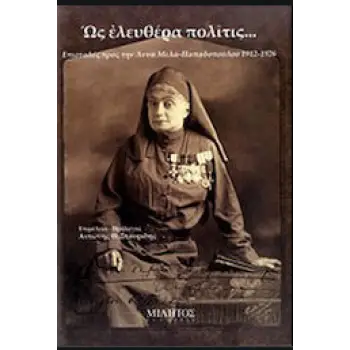 ΩΣ ΕΛΕΥΘΕΡΑ ΠΟΛΙΤΙΣ... ΕΠΙΣΤΟΛΕΣ ΠΡΟΣ ΤΗΝ ΑΝΝΑ ΜΕΛΑ - ΠΑΠΑΔΟΠΟΥΛΟΥ 1912 - 1926