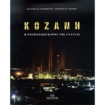 ΚΟΖΑΝΗ- Η ΕΝΕΡΓΕΙΑΚΗ ΚΑΡΔΙΑ ΤΗΣ ΕΛΛΑΔΑΣ