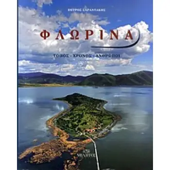 ΦΛΩΡΙΝΑ: ΤΟΠΟΣ, ΧΡΟΝΟΣ, ΑΝΘΡΩΠΟΙ