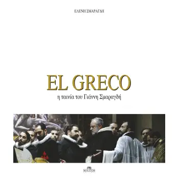 EL GRECO Η ΤΑΙΝΙΑ ΤΟΥ ΓΙΑΝΝΗ ΣΜΑΡΑΓΔΗ