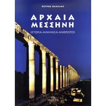 ΑΡΧΑΙΑ ΜΕΣΣΗΝΗ ΙΣΤΟΡΙΑ, ΜΝΗΜΕΙΑ, ΑΝΘΡΩΠΟΙ