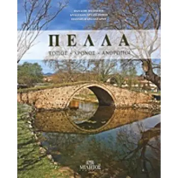 ΠΕΛΛΑ- ΤΟΠΟΣ, ΧΡΟΝΟΣ, ΑΝΘΡΩΠΟΙ