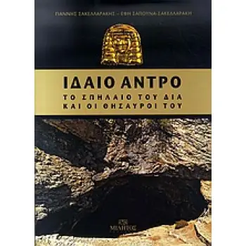 ΙΔΑΙΟ ΑΝΤΡΟ ΤΟ ΣΠΗΛΑΙΟ ΤΟΥ ΔΙΑ ΚΑΙ ΟΙ ΘΗΣΑΥΡΟΙ ΤΟΥ