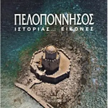 ΠΕΛΟΠΟΝΝΗΣΟΣ ΙΣΤΟΡΙΑΣ... ΕΙΚΟΝΕΣ
