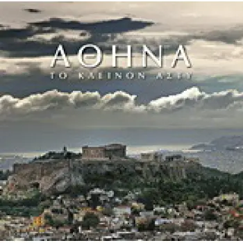 ΑΘΗΝΑ: ΤΟ ΚΛΕΙΝΟΝ ΑΣΤΥ