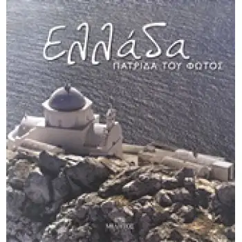 ΕΛΛΑΔΑ ΠΑΤΡΙΔΑ ΤΟΥ ΦΩΤΟΣ
