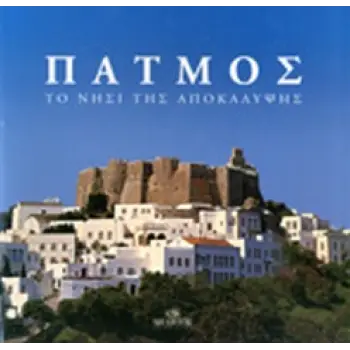 ΠΑΤΜΟΣ ΤΟ ΝΗΣΙ ΤΗΣ ΑΠΟΚΑΛΥΨΗΣ