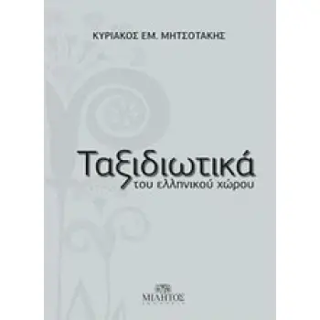 ΤΑΞΙΔΙΩΤΙΚΑ ΤΟΥ ΕΛΛΗΝΙΚΟΥ ΧΩΡΟΥ- ΠΑΡΑΛΛΑΓΕΣ ΣΕ ΓΑΛΑΖΙΟ ΚΑΙ ΠΡΑΣΙΝΟ - ΠΡΟΣΩΠΑ ΚΑΙ ΤΟΠΟΙ