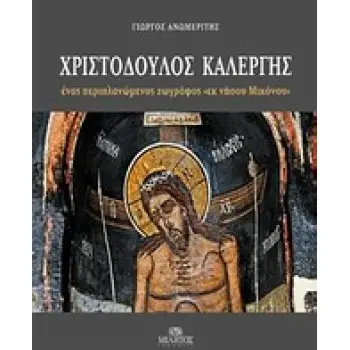 ΧΡΙΣΤΟΔΟΥΛΟΣ ΚΑΛΕΡΓΗΣ ΕΝΑΣ ΠΕΡΙΠΛΑΝΩΜΕΝΟΣ ΖΩΓΡΑΦΟΣ ΕΚ ΝΗΣΟΥ ΜΙΚΟΝΟΥ