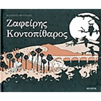 ΖΑΦΕΙΡΗΣ ΚΟΝΤΟΠΙΘΑΡΟΣ 1Η ΕΚΔΟΣΗ