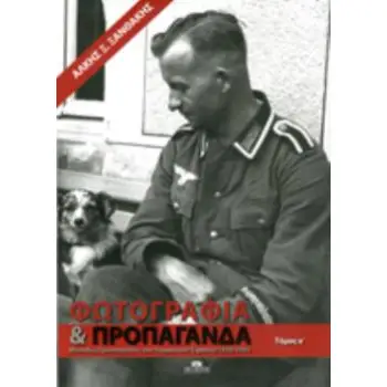 ΦΩΤΟΓΡΑΦΙΑ ΚΑΙ ΠΡΟΠΑΓΑΝΔΑ ΜΟΝΑΔΕΣ ΠΡΟΠΑΓΑΝΔΑΣ ΤΟΥ ΓΕΡΜΑΝΙΚΟΥ ΣΤΡΑΤΟΥ: 1939-1945