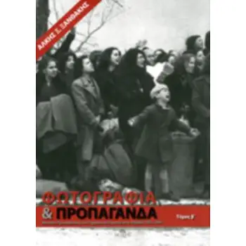 ΦΩΤΟΓΡΑΦΙΑ ΚΑΙ ΠΡΟΠΑΓΑΝΔΑ ΜΟΝΑΔΕΣ ΠΡΟΠΑΓΑΝΔΑΣ ΤΟΥ ΓΕΡΜΑΝΙΚΟΥ ΣΤΡΑΤΟΥ ΣΤΗΝ ΕΛΛΑΔΑ: 1941-1944