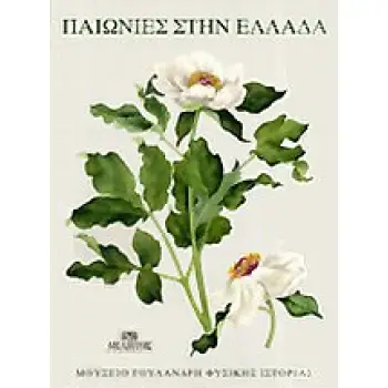 ΠΑΙΩΝΙΕΣ ΣΤΗΝ ΕΛΛΑΔΑ