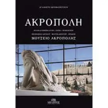 ΑΚΡΟΠΟΛΗ ΝΕΟ ΜΟΥΣΕΙΟ (ΔΙΓΛΩΣΣΗ ΝΕΑ ΕΚΔΟΣΗ, ΕΛΛΗΝΙΚΑ-ΑΓΓΛΙΚΑ)