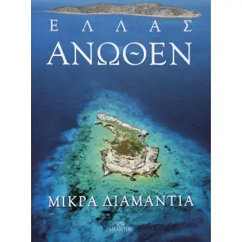 ΕΛΛΑΣ ΑΝΩΘΕΝ ΜΙΚΡΑ ΔΙΑΜΑΝΤΙΑ