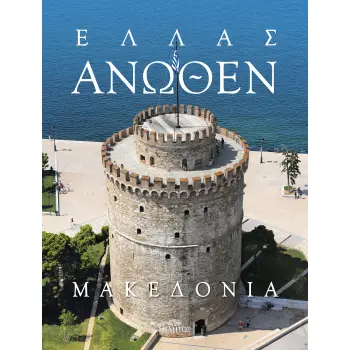 ΕΛΛΑΣ ΑΝΩΘΕΝ ΜΑΚΕΔΟΝΙΑ