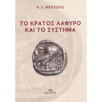 ΤΟ ΚΡΑΤΟΣ ΛΑΦΥΡΟ ΚΑΙ ΤΟ ΣΥΣΤΗΜΑ