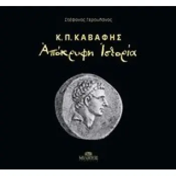ΑΠΟΚΡΥΦΗ ΙΣΤΟΡΙΑ-Κ.Π. ΚΑΒΑΦΗΣ