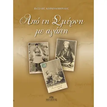 ΑΠΟ ΤΗ ΣΜΥΡΝΗ ΜΕ ΑΓΑΠΗ