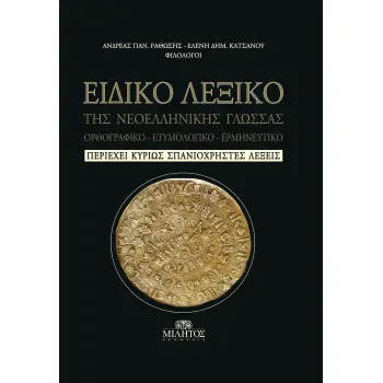 ΕΙΔΙΚΟ ΛΕΞΙΚΟ ΤΗΣ ΝΕΟΕΛΛΗΝΙΚΗΣ ΓΛΩΣΣΑΣ - ΟΡΘΟΓΡΑΦΙΚΟ, ΕΤΥΜΟΛΟΓΙΚΟ, ΕΡΜΗΝΕΥΤΙΚΟ - ΠΕΡΙΕΧΕΙ ΚΥΡΙΩΣ ΣΠΑΝΙΟΧΡΗΣΤΕΣ ΛΕΞΕΙΣ