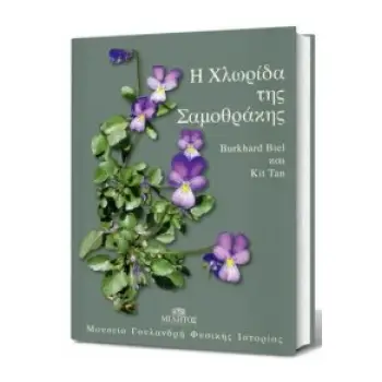 Η ΧΛΩΡΙΔΑ ΤΗΣ ΣΑΜΟΘΡΑΚΗΣ