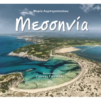 MESSINIA (ΕΛΛΗΝΙΚΗ ΕΚΔΟΣΗ)