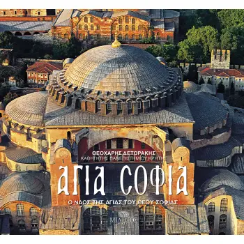 ΑΓΙΑ ΣΟΦΙΑ