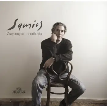 ΠΑΥΛΟΣ ΣΑΜΙΟΣ