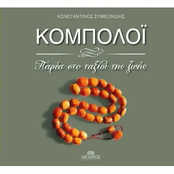 ΚΟΜΠΟΛΟΙ ΠΑΡΕΑ ΣΤΟ ΤΑΞΙΔΙ ΤΗΣ ΖΩΗΣ