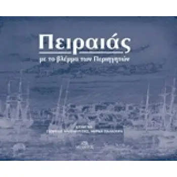 ΠΕΙΡΑΙΑΣ ΜΕ ΤΟ ΒΛΕΜΜΑ ΤΩΝ ΠΕΡΙΗΓΗΤΩΝ