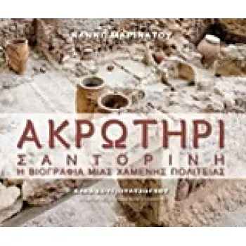 ΑΚΡΩΤΗΡΙ ΣΑΝΤΟΡΙΝΗ, Η ΒΙΟΓΡΑΦΙΑ ΜΙΑΣ ΧΑΜΕΝΗΣ ΠΟΛΙΤΕΙΑΣ