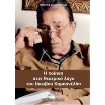 Η ΠΟΙΗΣΗ ΣΤΟΝ ΘΕΑΤΡΙΚΟ ΛΟΓΟ ΤΟΥ ΙΑΚΩΒΟΥ ΚΑΜΠΑΝΕΛΛΗ