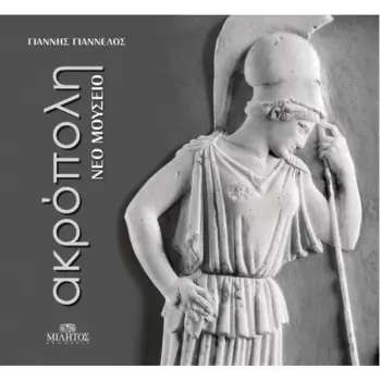 ΑΚΡΟΠΟΛΗ ΝΕΟ ΜΟΥΣΕΙΟ / ACROPOLIS NEW MUSEUM (ΔΙΓΛΩΣΣΗ ΕΚΔΟΣΗ)