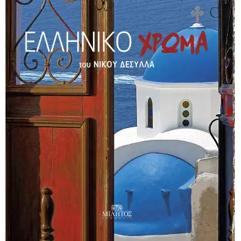 ΕΛΛΗΝΙΚΟ ΧΡΩΜΑ (ΣΑΝΤΟΡΙΝΗ)