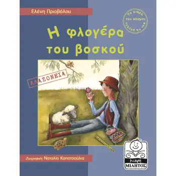 Η ΦΛΟΓΕΡΑ ΤΟΥ ΒΟΣΚΟΥ
